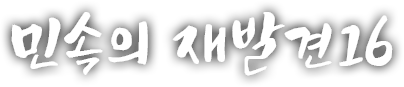 민속의 재발견 열여섯 번째 이야기