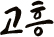 고흥