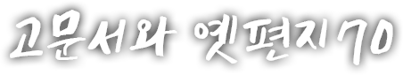 고문서와 옛편지 일흔 번째 이야기