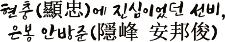 현충(顯忠)에 진심이었던 선비, 은봉 안방준(隱峰 安邦俊)