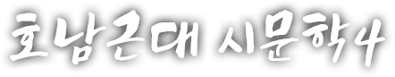 호남 근현대 시문학 네 번째 이야기