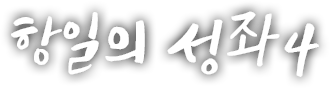 항일의 성좌 네 번째 이야기