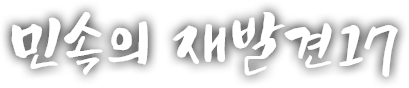 민속의 재발견 열일곱 번째 이야기