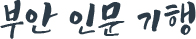 부안 인문 기행