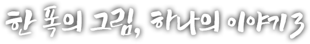 한 폭의 그림, 하나의 이야기 세 번째 이야기