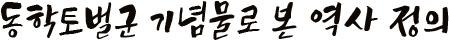 동학토벌군 기념물로 본 역사 정의