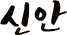 신안