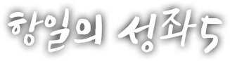 항일의 성좌 다섯 번째 이야기