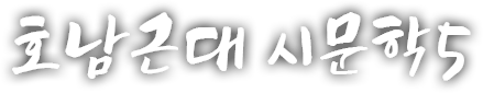 호남 근현대 시문학 다섯 번째 이야기