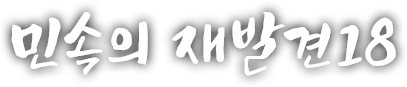 민속의 재발견 열여덟 번째 이야기