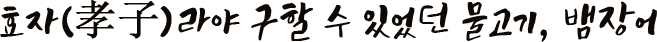 효자(孝子)라야 구할 수 있었던 물고기, 뱀장어