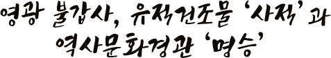영광 불갑사, 유적건조물 사적과 역사문화경관 명승