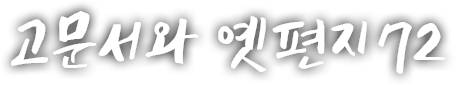 고문서와 옛편지 일흔두 번째 이야기