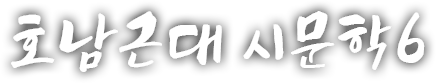 호남 근현대 시문학 여섯 번째 이야기
