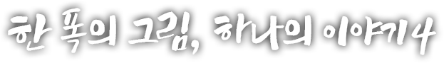 한 폭의 그림, 하나의 이야기 네 번째 이야기