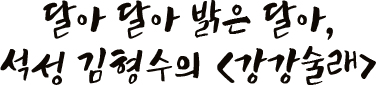 달아 달아 밝은 달아, 석성 김형수의 강강술래