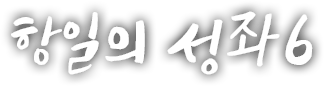 항일의 성좌 여섯 번째 이야기