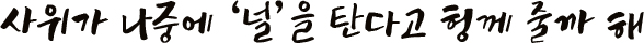사위가 나중에 널을 탄다고 헝께 줄까 해