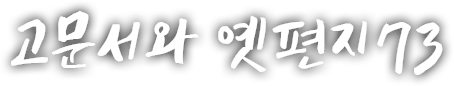 고문서와 옛편지 일흔세 번째 이야기