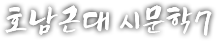 호남 근현대 시문학 일곱 번째 이야기