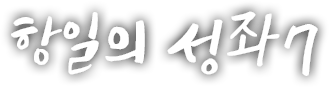 항일의 성좌 일곱 번째 이야기
