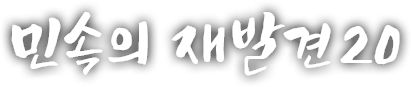 민속의 재발견 스무 번째 이야기
