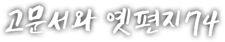 고문서와 옛편지 일흔네 번째 이야기