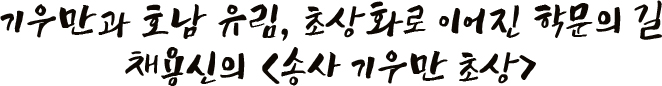 기우만과 호남 유림, 초상화로 이어진 학문의 길 채용신의 송사 기우만 초상