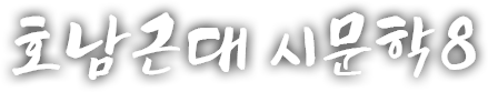 호남 근현대 시문학 여덟 번째 이야기