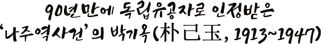 90년만에 독립유공자로 인정받은 ‘나주역사건’의 박기옥(朴己玉, 1913~1947)