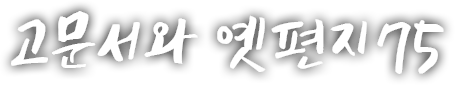 고문서와 옛편지 일흔다섯 번째 이야기