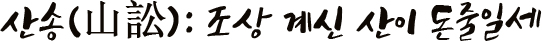산송(山訟): 조상 계신 산이 돈줄일세