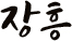 장흥
