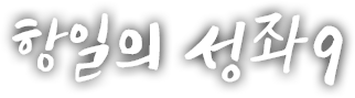 항일의 성좌 아홉 번째 이야기