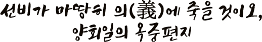 선비가 마땅히 의(義)에 죽을 것이오, 양회일의 옥중편지