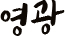 영광