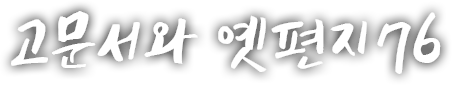 고문서와 옛편지 일흔여섯 번째 이야기