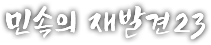 민속의 재발견 스물세 번째 이야기