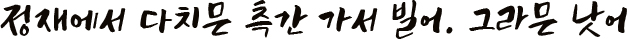 정재에서 다치믄 측간 가서 빌어. 그라믄 낫어
