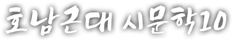 호남 근현대 시문학 열 번째 이야기