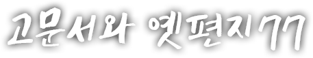 고문서와 옛편지 일흔일곱 번째 이야기
