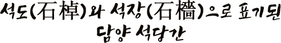 석도(石棹)와 석장(石檣)으로 표기된 담양 석당간