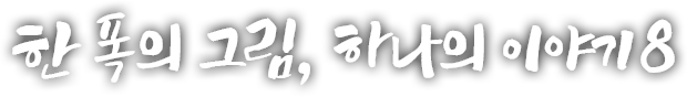 한 폭의 그림, 하나의 이야기 여덟 번째 이야기
