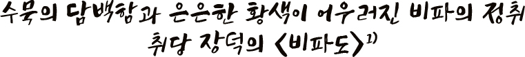 수묵의 담백함과 은은한 황색이 어우러진 비파의 정취 취당 장덕의 비파도