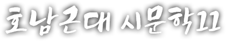 호남 근현대 시문학 열한 번째 이야기