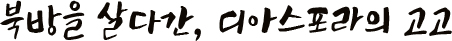 북방을 살다간, 디아스포라의 고고