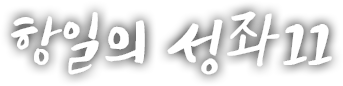 항일의 성좌 열한 번째 이야기