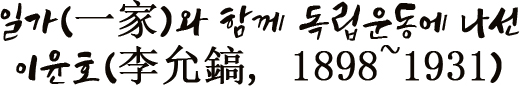 일가(一家)와 함께 독립운동에 나선 이윤호(李允鎬, 1898~1931)