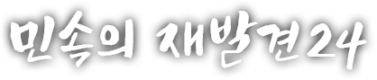 민속의 재발견 스물네 번째 이야기