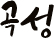 곡성